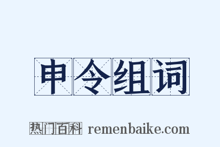 申令组词是什么意思的图片